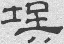 埃,吳叡 ,書法字典